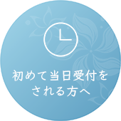 当日受付案内